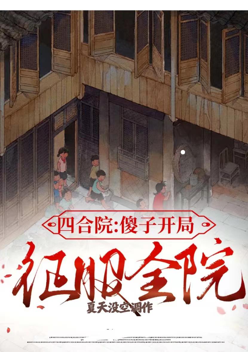 四合院:傻子开局,征服全院阅读小说阅读