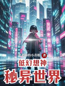 低幻想神秘异世界尼克小说阅读