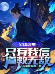 全球信神,只有我信道教无敌阅读小说阅读