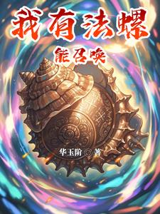 我有法螺能召唤古晶精彩小说阅读