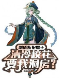 刚成紫袍僵王,清冷校花让我洞房阅读小说阅读