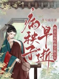 病秧子早逝?换亲后我旺他全族百年!最新小说阅读