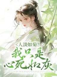 人淡如菊?我只是心死如灰慕初意小说阅读