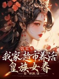 饥荒年,我家超市养活皇族女眷阅读小说阅读