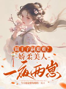 锦王子嗣艰难?娇柔美人一夜两崽小说阅读