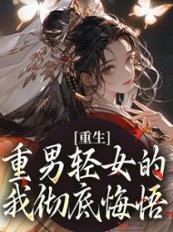 重生：重男轻女的我彻底悔悟小说阅读