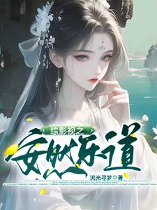 综影视之安然乐道小说阅读