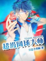 超级网球大师by只是个药师小说阅读