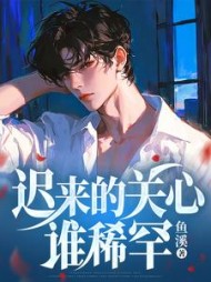 迟来的关心谁稀罕常逸小说阅读