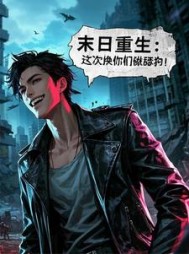 末世重生：这一世换你们做舔狗小说阅读