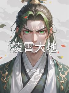 凌霄大地by天上彩云小说阅读