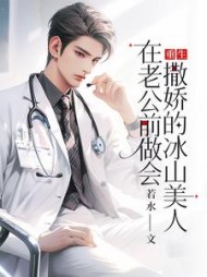 重生：在老公前做会撒娇的冰山美人小说阅读