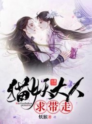 猫妖大人求带走(妖猴)小说阅读