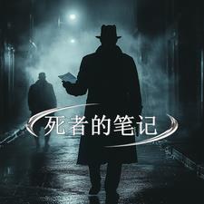 死者的笔记小说阅读