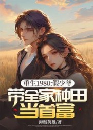 重生1980：假少爷带全家种田当首富小说阅读