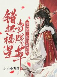 错把福星当贱草，流放路上你们就哭吧小说阅读