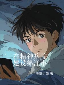 在精神病院建设绵江市小说阅读