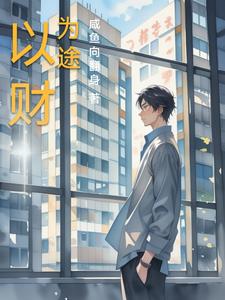 以财为途林羽小说阅读