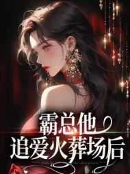 霸总他追爱火葬场后楚鸣乔江潮汐小说阅读