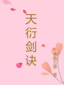 天衍剑诀凌霄小说阅读