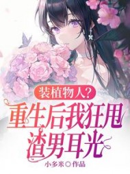 装植物人？重生后我狂甩渣男耳光阅读小说阅读