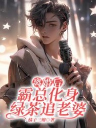 离婚后，霸总化身绿茶追老婆小说阅读