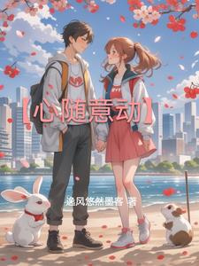 心随意动逸风丘纾小说阅读