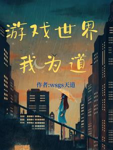 游戏世界我为道林天道小说阅读