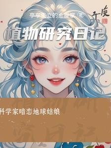 植物研究日记小说阅读