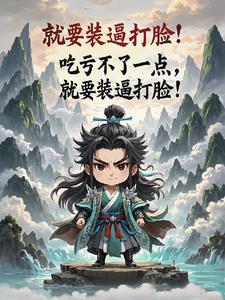 吃亏不了一点，就要装逼打脸小说阅读