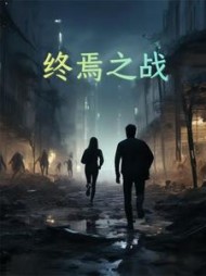 终焉之战(涛韵传墨)小说阅读