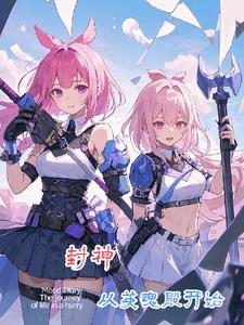 封神，从英魂殿开始小说阅读