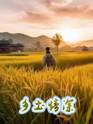 乡土情深(晓墨燕语)