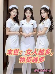 末世：女人越多，物资越多(最爱铁板烧)小说阅读