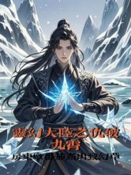 灵幻冰原之仇破九霄上官羽小说阅读