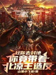 赶你去封地,你竟带着北凉王造反完整版小说阅读