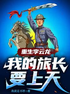 重生李云龙,我的旅长要上天阅读小说阅读