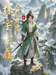 林宇尘在灵幻世界阅读小说阅读