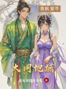 大同地域青枫精彩小说阅读