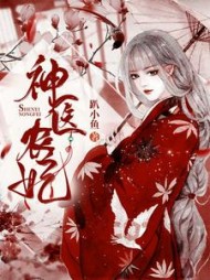 神医农妃孟非鱼最新小说阅读