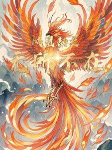 凤凰劫之无所不在洛婉小说阅读