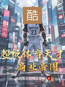 超级体育天才:商业帝国阅读小说阅读