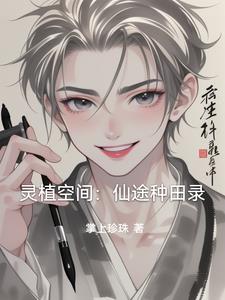 灵植空间:仙途种田录最新小说阅读