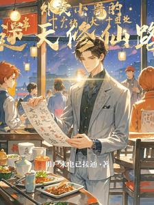 外卖小哥的逆天修仙路叶寒小说阅读