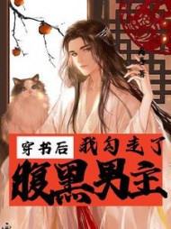 穿书后我勾走了腹黑男主阅读小说阅读