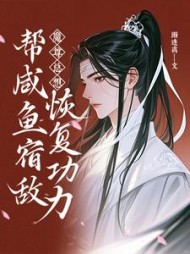 魔尊总想帮咸鱼宿敌恢复功力阅读小说阅读