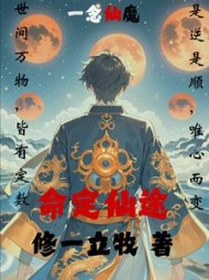 命定仙途陈立阅读无弹窗小说阅读