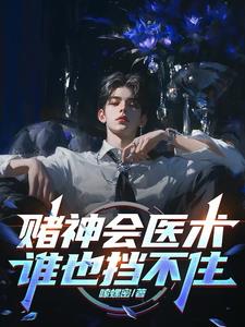 赌神会医术,谁也挡不住阅读小说阅读