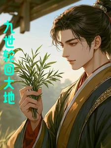 九世轮回的大地向问天阅读小说阅读