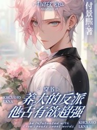 穿书：养大的反派他占有欲超强阅读小说阅读